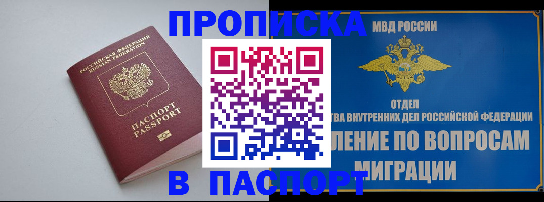 прописка штамп в Куртамыше