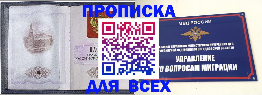 купить прописку в Куртамыше
